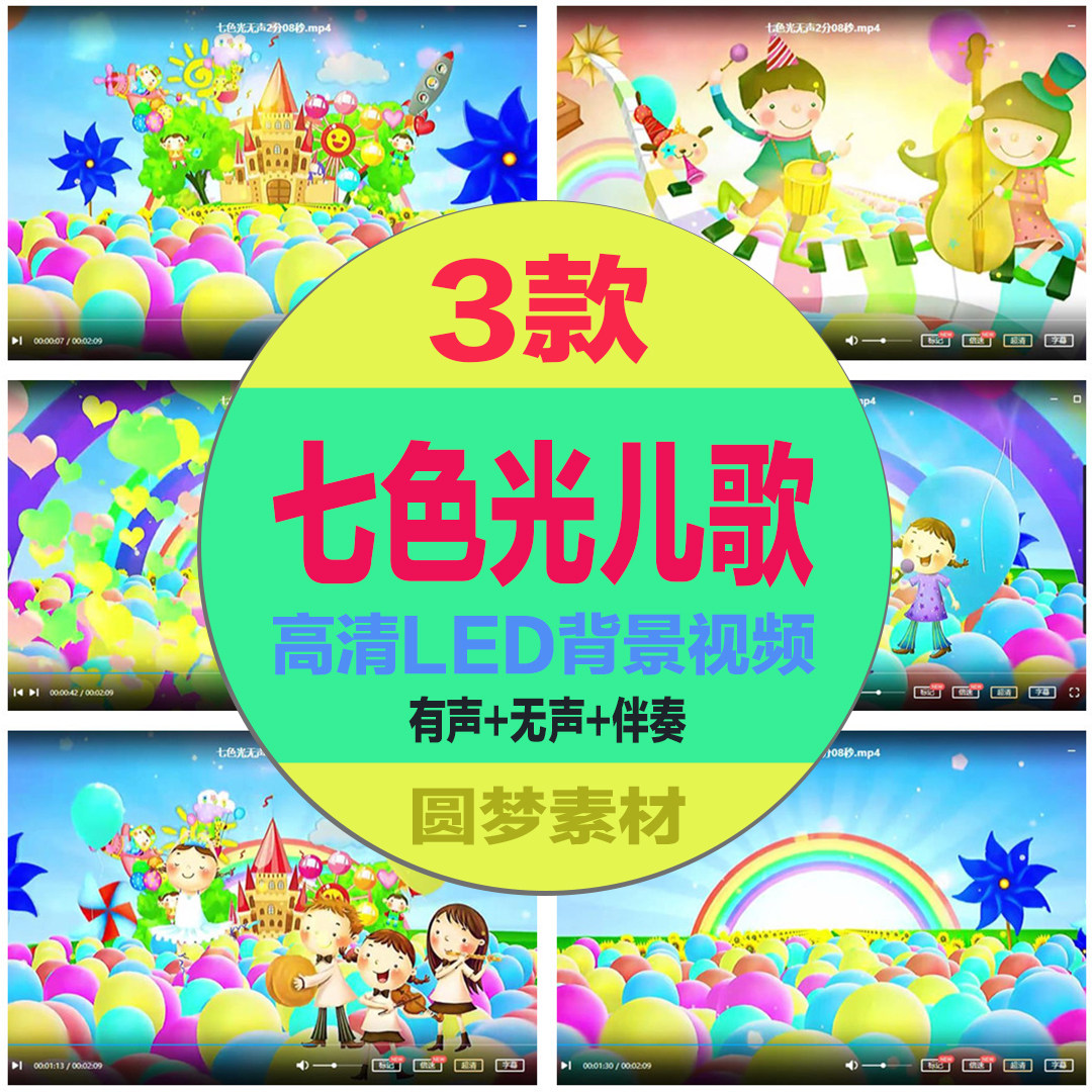 七色光伴奏 快乐儿童歌曲 幼儿园六一节目表演led大屏舞背景视频