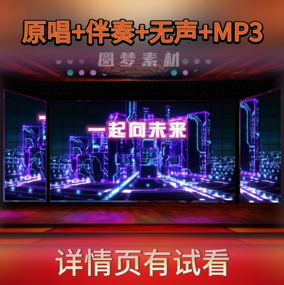 一起向未来 歌曲伴奏舞台演出表演LED大屏幕动感背景视频素材