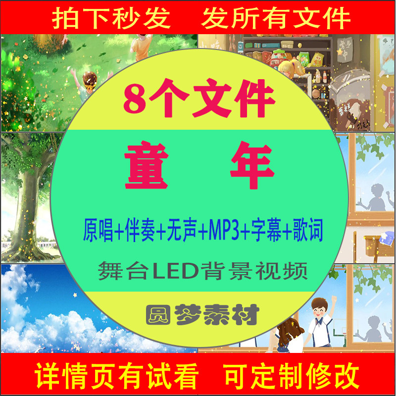 《童年》卓依婷版歌曲伴奏音乐 LED大屏幕背景视频素材,商务/设计服务,设计素材/源文件,淘宝优惠券,粉丝福利购,淘宝优惠卷
