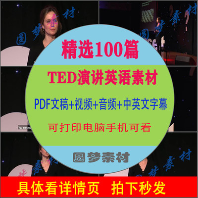 TED演讲稿PDF电子版中英双语视频音频注释字幕学英语作文素材