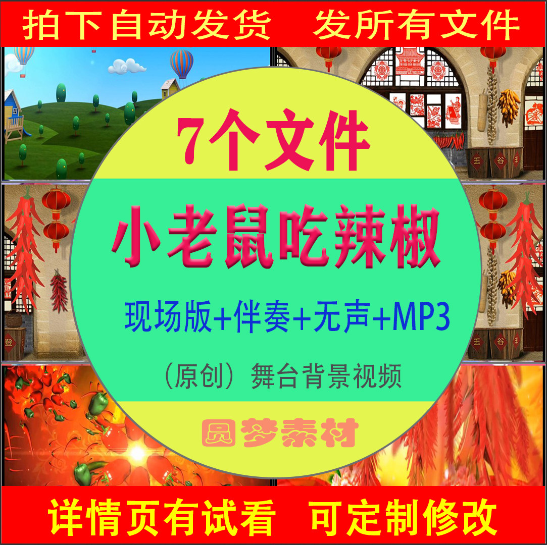 小老鼠吃辣椒 儿童情景舞台剧伴奏表演 六一儿童节舞台背景led视