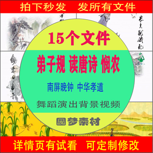 经典诵读古诗朗诵弟子规读唐诗卡通悯农南屏晚钟中华孝道背景视频
