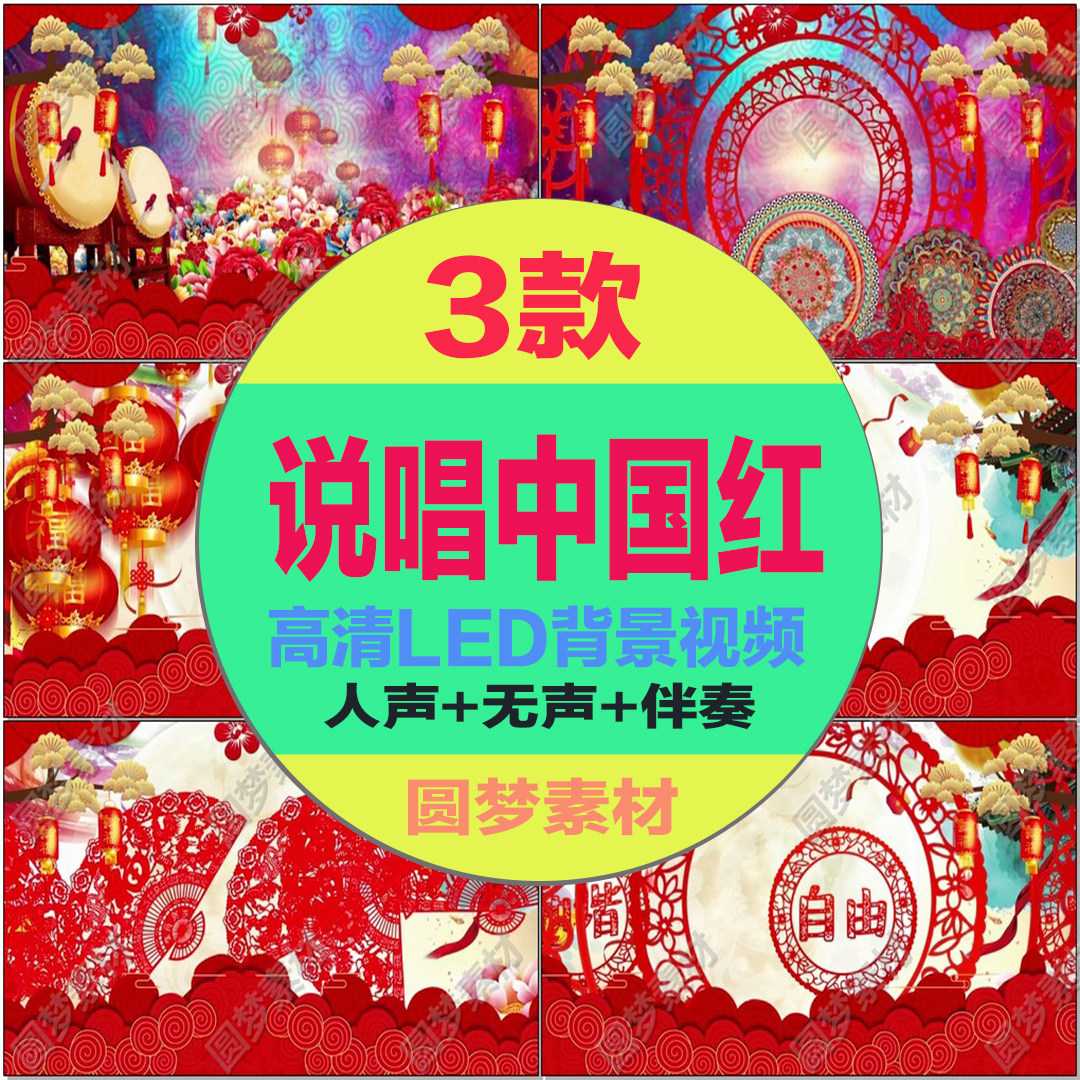 说唱中国红舞蹈伴奏喜庆晚会年会儿童舞台演出led大屏幕背景视频