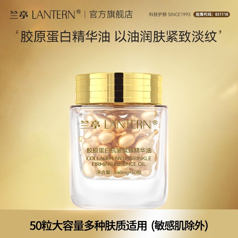 兰亭 LANTERN 胶原蛋白抗皱紧致精华油保湿紧致340mg*50粒