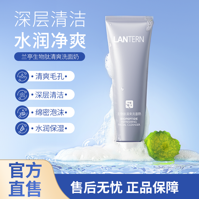 兰亭生物肽清爽洗面奶官方正品