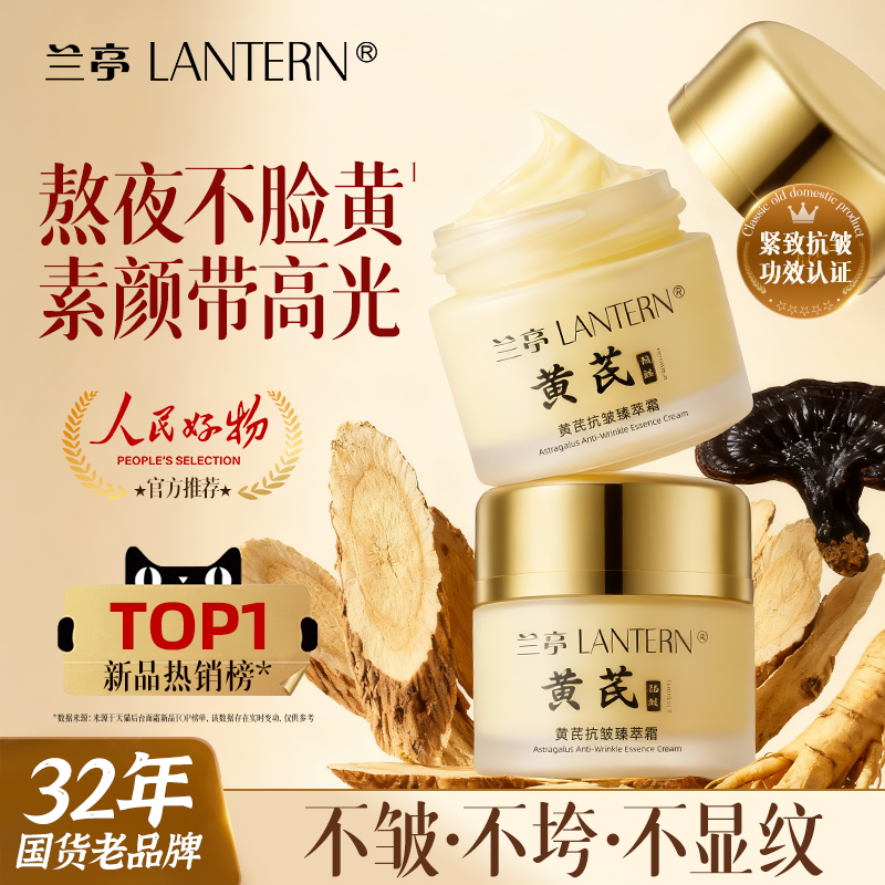 【32年国货品牌】黄芪霜抗皱紧致