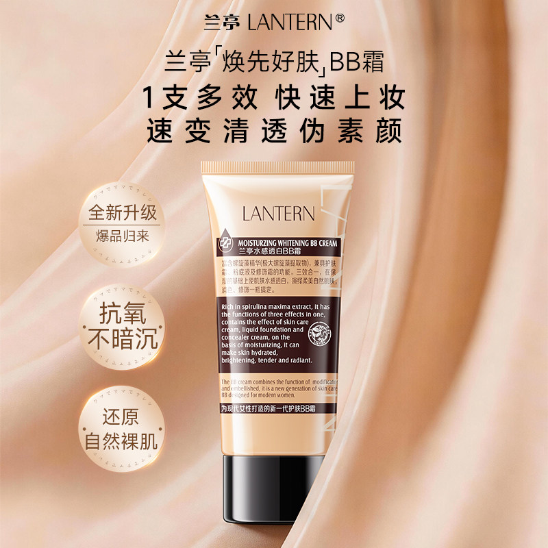 兰亭素颜BB霜裸妆遮瑕保湿粉底液提亮肤色持久隔离不易脱妆不卡粉