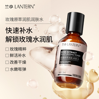 兰亭lantern深层保湿润肤水