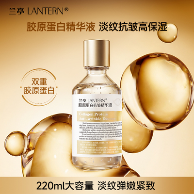 兰亭胶原蛋白抗皱精华液