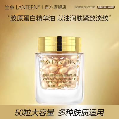 兰亭 LANTERN 胶原蛋白抗皱紧致精华油保湿紧致340mg*50粒