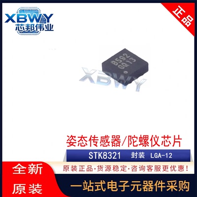 原装正品 贴片 STK8321 LGA-12 姿态传感器 陀螺仪芯片 现货
