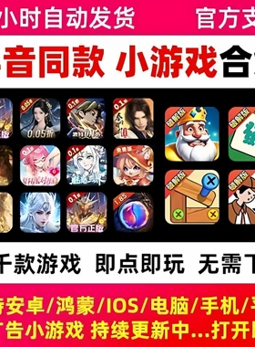 2025抖音同款热门合集无广告小游戏点击即玩安卓苹果畅玩