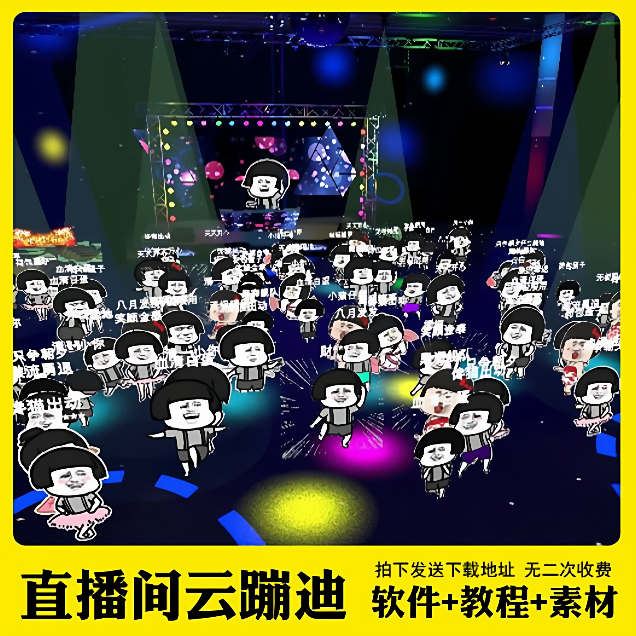 抖音3D云蹦迪弹幕互动游戏AI无人直播间软件技术教程热门带货