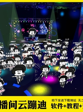 抖音3D云蹦迪弹幕互动游戏AI无人直播间软件技术教程热门带货