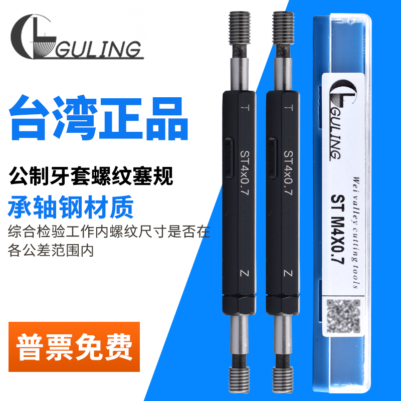 台湾GULING牙套螺纹塞规