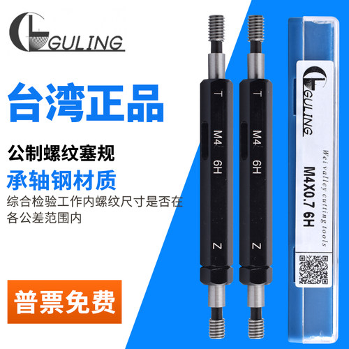 台湾GULING公制螺纹塞规
