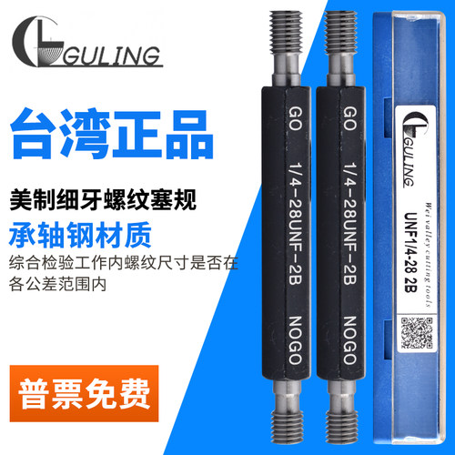 GULING美制细牙螺纹塞规