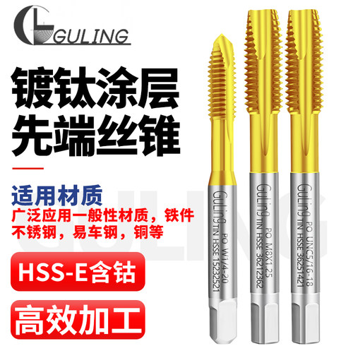 GULING机用镀钛先端丝攻细牙丝锥