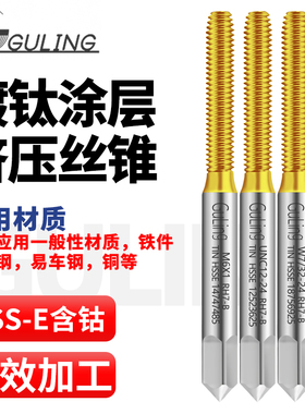 进口GULING机用美制镀钛挤压丝攻UNC6-32细牙丝锥UNF10-32英制W