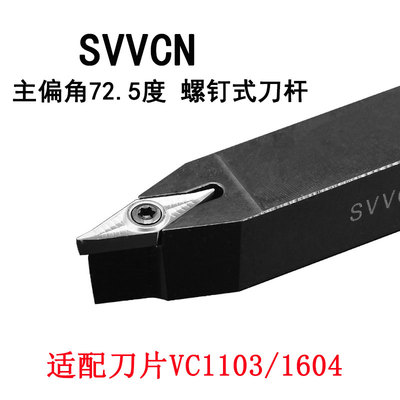 外圆车刀杆VC刀片35度SVVCN1616H11SVVCN2020K16主偏角72.5度V型