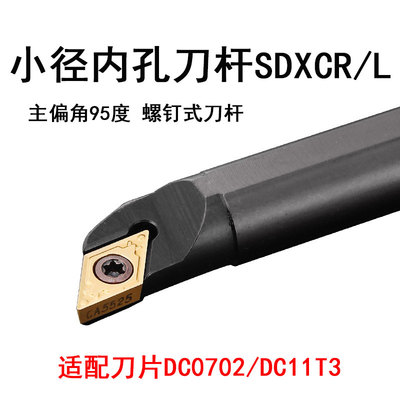 内孔螺钉车刀杆S16Q-SDXCR11/S16Q-SDXCL07主偏角95度DCGT/DCMT刀