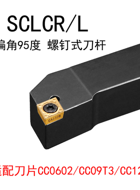 数控车刀杆95度SCLCR1616H09外圆车刀杆 SCLCL1212/SCLCR2020K12