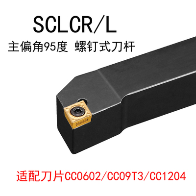 数控车刀杆95度SCLCR1616H09外圆车刀杆 SCLCL1212/SCLCR2020K12