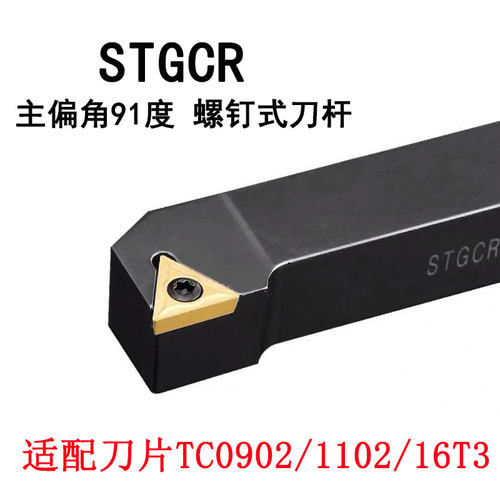 外圆车刀杆三角螺钉式STGCR1616H11/STGCL2020K16主偏角91度TC11