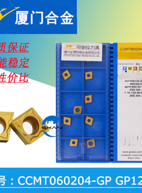 正品厦门合金车刀片CCMT060204-GP GP1225/CCMT060208-GP GP1225