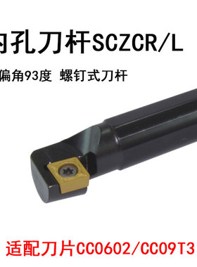 内孔镗刀杆车刀杆S16Q-SCZCR主偏角93度S20R-SCZCL09菱形刀片CCMT