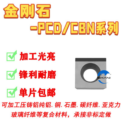 长条金刚石PCD刀片侧边整边焊接PCD倒角SCGT09T304/SCGT120404