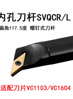 内孔车刀杆S20R-SVQCR16主偏角117.5度35度VC刀片S20R-SVQCL16