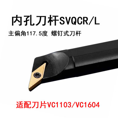 内孔车刀杆S20R-SVQCR16主偏角117.5度35度VC刀片S20R-SVQCL16