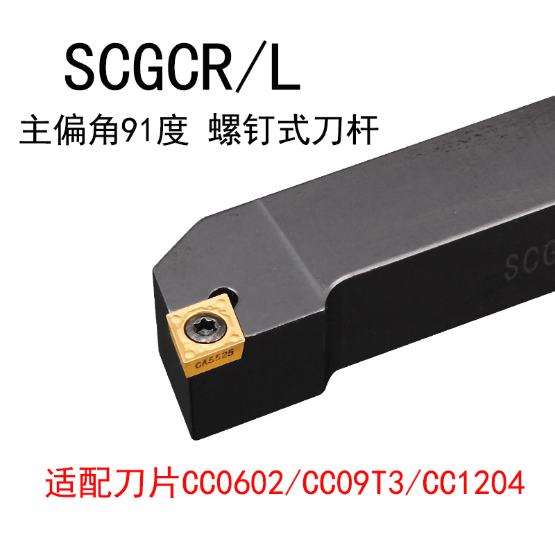 数控车刀杆91度螺钉式外圆刀SCGCR1010H06/SCGCR1616H09