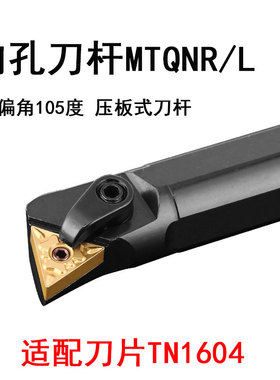 内孔压板车刀杆S20R-MTQNR16偏角105度S25S-MTQNR16/S20R-MTQNL16