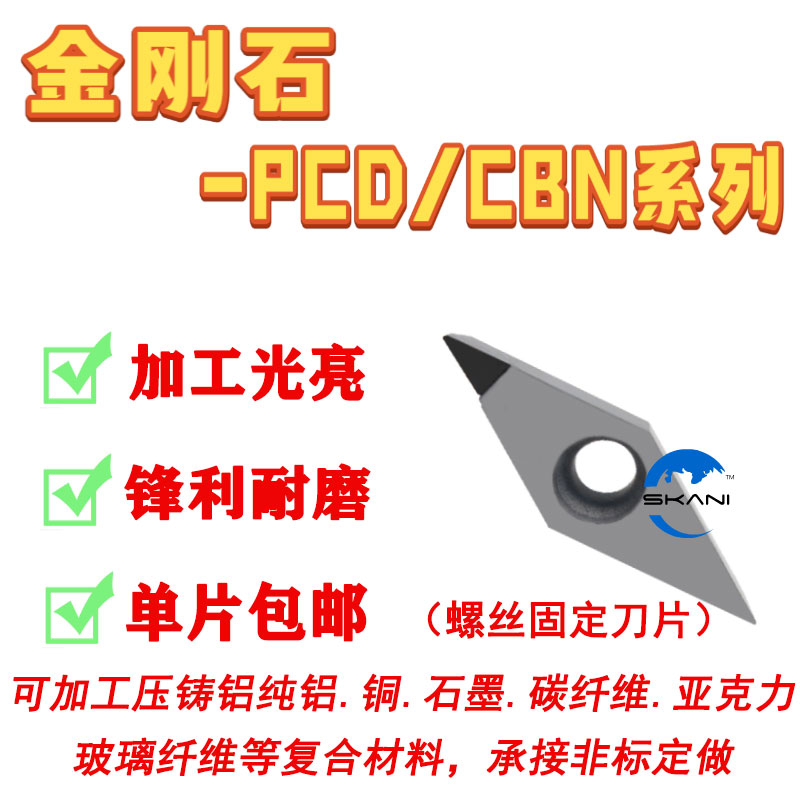 数控VCGT铝加工耐磨PCD