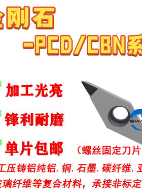数控VCGT铝加工耐磨PCD