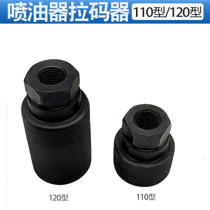 喷油器拉码器110型120型