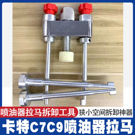 博通卡特C7C9喷油器车拆拆卸拉马卡特喷油器维修工具拉子拉拔器