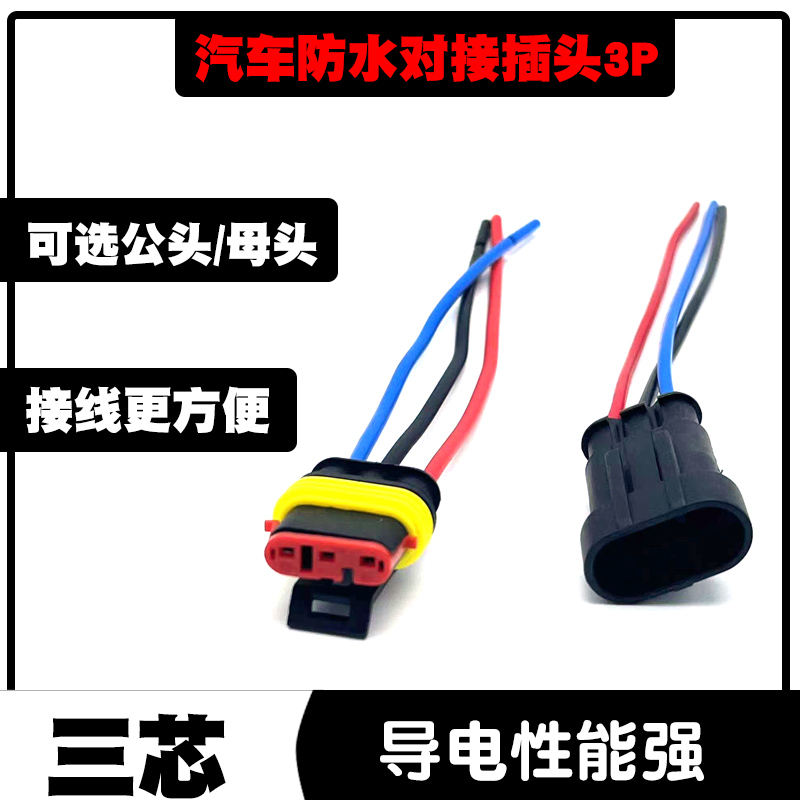 汽车防水对接插头3P连接器3芯电线接头车用耐温插头公母插件