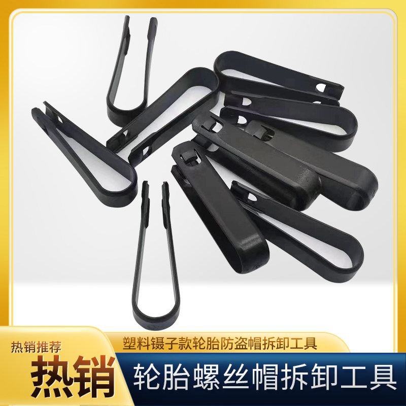 螺丝帽取出器防盗帽卸塑料夹子汽车轮胎螺丝帽拆卸工具装饰帽夹子,五金/工具,其他汽修汽保工具,淘宝优惠券,粉丝福利购,淘宝优惠卷