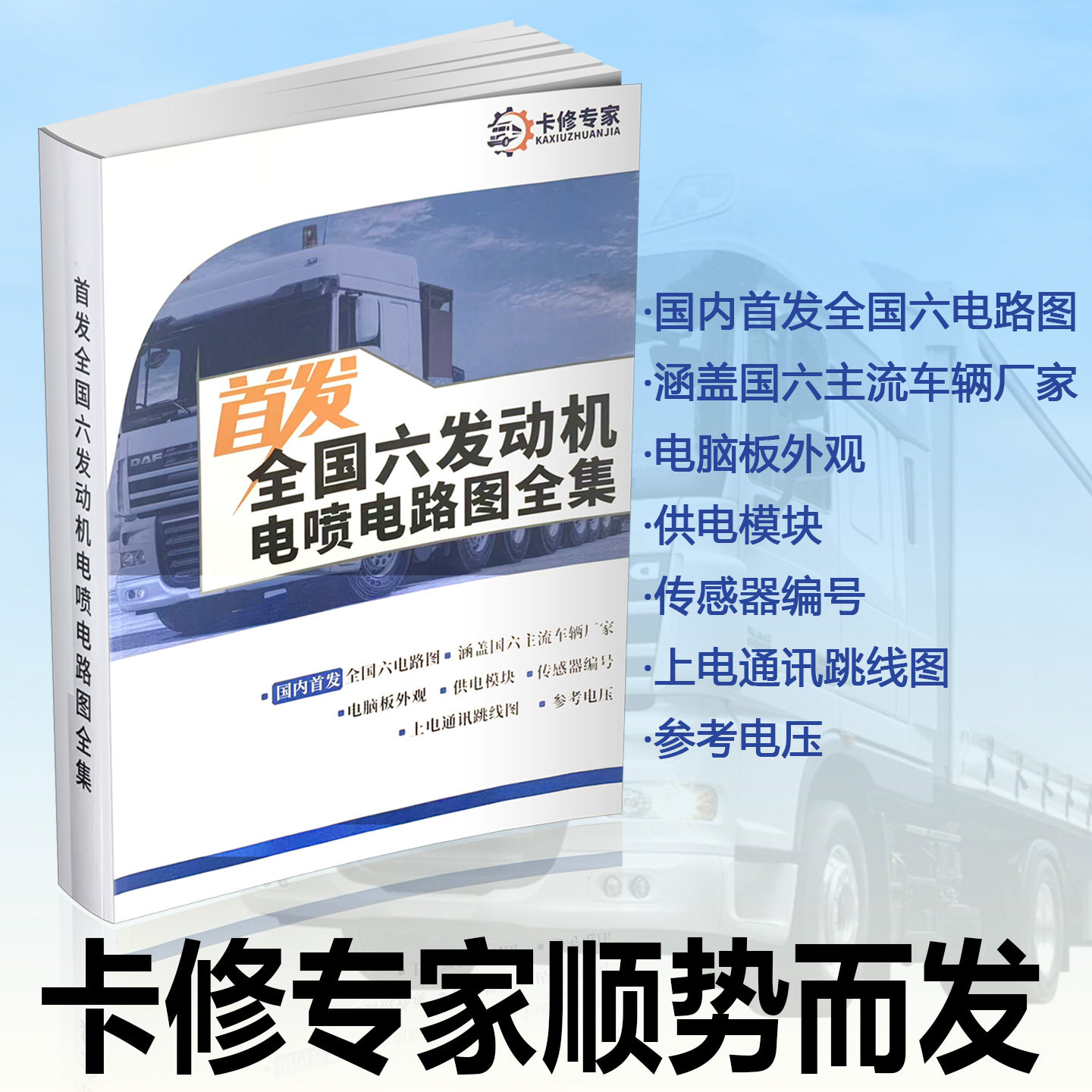 新款柴油国六发动机电喷电路图全集电脑板针脚图天然气资料书