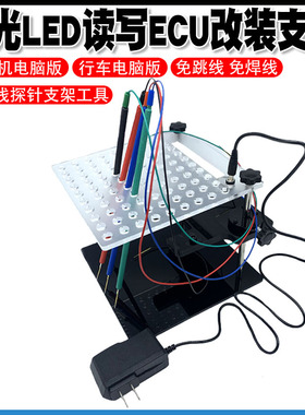 新款发光LED读写ECU改装支架带4支探针笔 免焊线 免跳线 可选配22