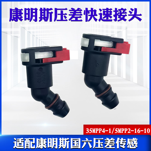 康明斯国六压差传感器快速接头