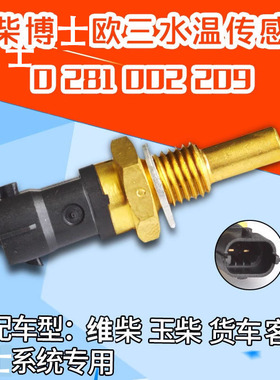 水温传感器0281002209 维柴博士欧三电喷车水温度传感器209感应塞