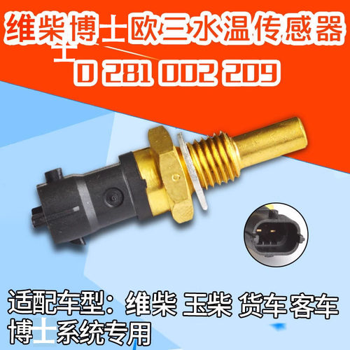 水温传感器0281002209欧三水温度