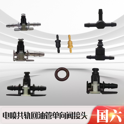柴油四缸发动机回油管接头单向阀