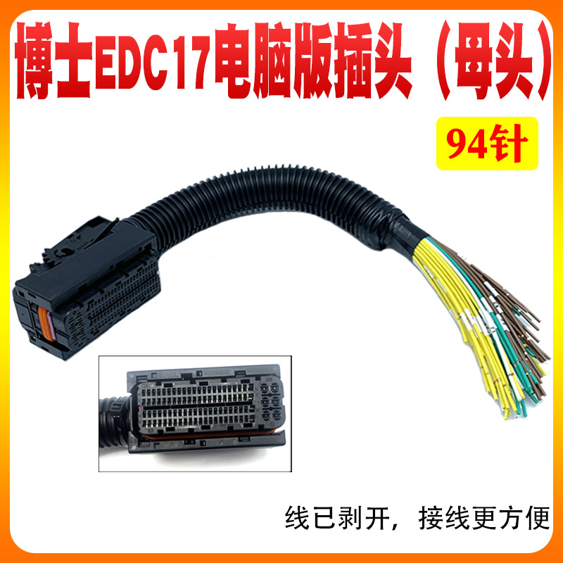 电脑板ECU插头 适用于博士ECU EDC17电脑板94针满线94孔插座线束
