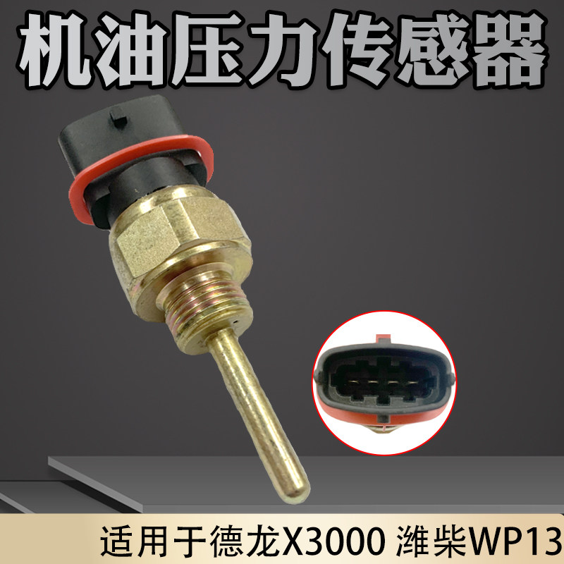 适用于德龙X3000潍柴WP13电子机油压力传感器机油感应塞传感器