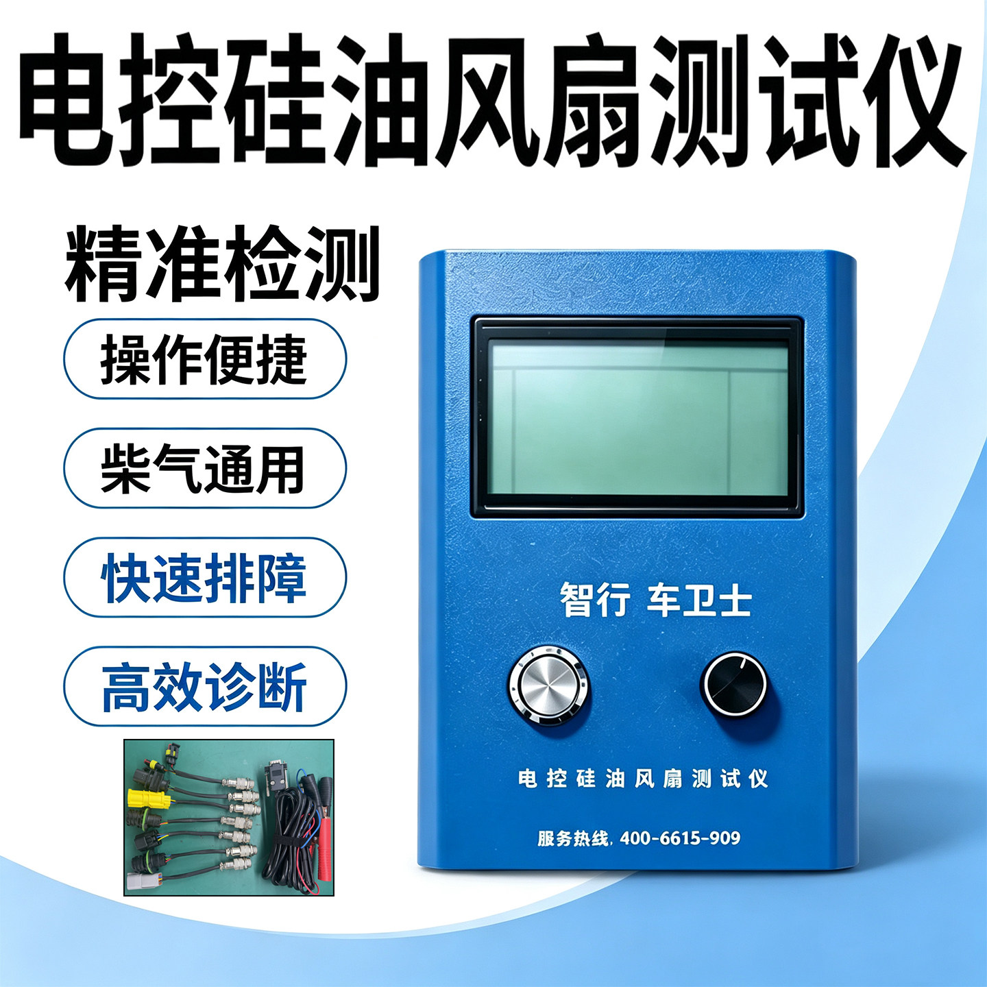 智行车卫士电控硅油风扇测试仪